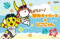 ちばりよー！阪神タイガース×ひこにゃん　2026年春季キャンプグッズが沖縄で初登場！