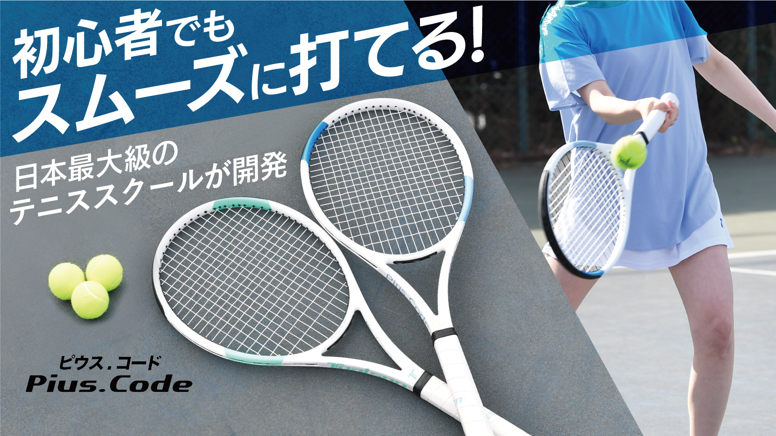 開始わずか2時間で100本完売】夏に向けてテニスを！日本最大級のテニス