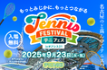 【日本のど真ん中にテニスコートが出現】テニス未経験者も大歓迎!1日限りの体験型テニスイベント「テニフェス inオアシス21」が9月23日(火・祝)に名古屋で初開催!