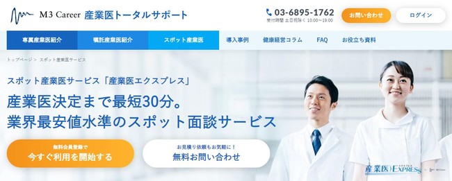 「産業医エクスプレス」サービスサイトトップ