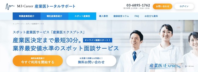 「産業医エクスプレス」サービスサイトトップ