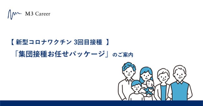新型コロナワクチン3回目接種に向け会場設営 運用 必要な医療物資 人材の手配までまとめて解決する 集団接種 お任せパッケージ をリリース エムスリーキャリア株式会社のプレスリリース