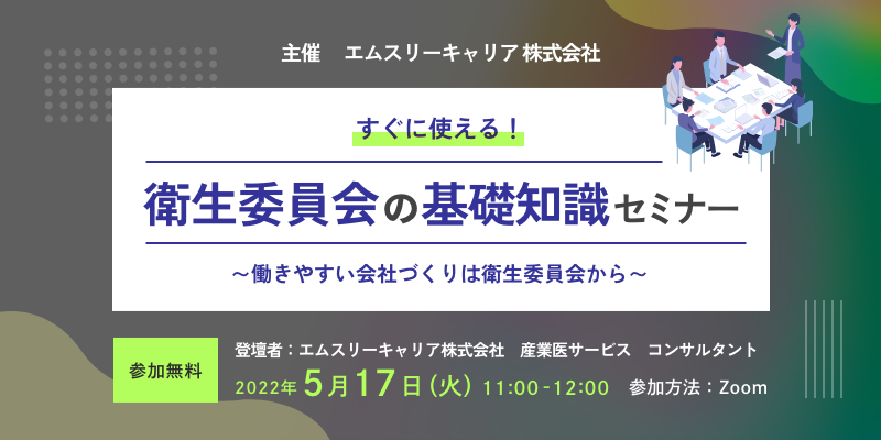 5 17 火 開催 衛生委員会の 基礎知識 が学べる 実りある衛生委員会 にするためのポイントをコンサルタントが解説します エムスリーキャリア株式会社のプレスリリース