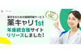 2027年卒以降の全学年を対象とする年度統合版『薬キャリ1st』を2025年2月1日(土)にリリース