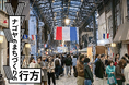 全国まちづくり会議2024 in ナゴヤ 10月12・13日(土日)の2日間、円頓寺商店街・那古野地区で開催。大会テーマは「ナゴヤのまちづくりの行方」