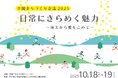 第20回 全国まちづくり会議2025 in埼玉 〜 日常にきらめく魅力 埼玉から愛をこめて 〜 プログラムの全体像を公表!