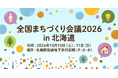 第21回 全国まちづくり会議2026 in北海道～可能性の大地「北海道」を醸す〜まちづくりの力でまちの資源をキュレーション〜プログラムの全体像を公表！