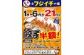 【名古屋らーめん藤一番】春の感謝祭！「毎月21日はフジイチの日」で4月21日は餃子が半額！期間限定「東坡肉麺」＆夏メニューも登場
