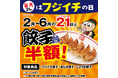 【名古屋らーめん藤一番】2/21 餃子半額!毎月21日はフジイチの日!|2/1~ノンアルも190円!おつまみがさらに充実!もはや酒場な藤一番・期間限定!人気の玉子とじらーめんシリーズが復活!