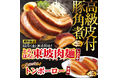 【名古屋らーめん藤一番】12/5～今年度最後のチャンス！東坡肉麺、待望の第3回販売開始！同日より餃子50円OFF＆先着プレゼントのクリスマスフェアを開催！