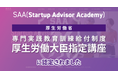 ユニコーンファーム、スタートアップ・新規事業の成長支援者を育成するオンラインスクールSAA(Startup Advisor Academy)が「専門実践教育訓練給付制度 厚生労働大臣指定講座」に採択