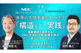 NECソリューションイノベータとユニコーンファーム、未来の主軸事業を生み出す「構造」と「実践」をテーマに共催セミナーを開催