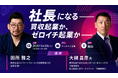ユニコーンファームと日本サーチファンド、後継者不足時代に注目される「買収起業」をテーマにセミナーを開催