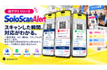 スキャンした瞬間、次の対応がわかる。最大8区分を色分け、5,000件CSVに対応。受付/業務用スキャンアプリ「SoloScanAlert」提供開始