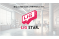 株式会社LiG STAR.下北沢東口LEDビジョンにてコーポレートCM放映開始