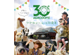 マザー牧場のアグロドームが30周年！特別イベント『羊飼いがつなぐ、30年目のシープショー』が10/3よりスタート！