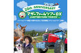 マザー牧場のマザーファームツアーが20周年！期間限定スペシャルツアー『マザーファームツアーPRO～ツアーのルーツをたどるロングコース』が10/3よりスタート！