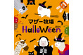 初開催「ハロウィーンフォトラリー」10月5日からスタート! ヒントを頼りに、牧場ハロウィーンスポットを探そう!
