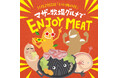 【W初開催】マザー牧場の「いい肉の日」キャンペーンが11月25日よりスタート!自宅から参加可能「“新商品”が抽選で当たるSNSキャンペーン」& 肉好き必見の3日間限定「ジンギスカン食べ放題ランチ」