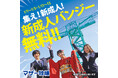 【体験料金 無料】マザー牧場で、叫べ抱負!「新成人バンジー」1月13日まで開催!
