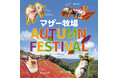 秋の行楽シーズン到来！マザー牧場の秋限定イベントが10月1日より続々スタート！