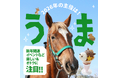 2026年の主役は「うま🐴」！【年末年始限定】新年開運イベントや期間限定の動物ふれあいイベントにご注目！