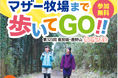 歩いてぽかぽか！マザー牧場を目指して歩くウォーキングイベント！「マザー牧場 歩け歩け大会」2月14・15日の２日限定開催！