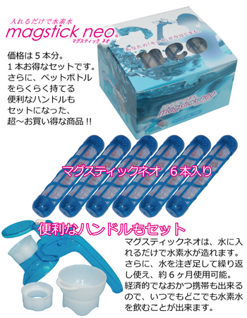 簡単に水素水が造れる『マグスティックネオ』が本日新発売!! | 株式