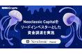 【DMM Crypto】Neoclassic Capitalをリードインベスターとした資金調達を実施