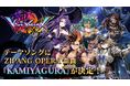 【DMM Crypto】本格NFTトレーディングカードゲーム『神櫓-KAMIYAGURA-』テーマソングにZIPANG OPERA新曲「KAMIYAGURA」が決定、ゲームPV公開