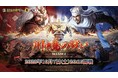 決戦!『新信長の野望』「川中島の戦いSeason 4」最後の戦いが始まる!生放送を見て報酬を獲得しよう!
