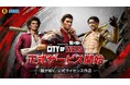 【『龍が如く』シリーズ公式ライセンス】スマホ向け新作ゲーム『City of Wars Powered by 龍が如く』が3月27日(木)五つの地域で同時リリース!裏社会の頂点をかけた戦いがついに開幕!