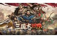 戦略SLGの超大作『三国志王戦』が3月28日に日本リリース決定！権威ある歴史学者・渡邉義浩氏との特別コラボ動画も解禁