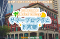 【ネイティブキャンプ留学】語学学校「Global Village」サマープログラムを実施