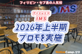 【フィリピン留学】セブ島の語学学校「IMS」で2026年上半期プロモを実施