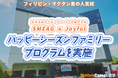 【フィリピン留学】マクタン島の語学学校「SMEAG x Joyful」でハッピーシーズンファミリープログラムを実施