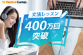 【累計400万回突破】　ネイティブキャンプ「文法」レッスンが支持される理由