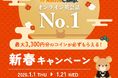 【英会話レッスン回数無制限】ネイティブキャンプ　新春特別3大イベント！最大3,300円分のコインが必ずもらえる「新春キャンペーン」開催