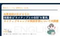 ユーザー数No.1のネイティブキャンプが英語学習について大調査　AI英会話が広がるなか、保護者は“ネイティブとの会話”を重視。