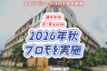 【ネイティブキャンプ留学】語学学校「E-Room」2026年秋プロモを実施
