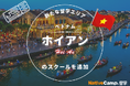 【ネイティブキャンプ留学】新たな留学エリア「ベトナム・ホイアン」のスクールを追加