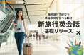 【英会話レッスン回数無制限】ネイティブキャンプ　海外旅行で役立つ英語表現を学べる教材「新旅行英会話 基礎」をリリース