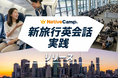 【英会話レッスン回数無制限】ネイティブキャンプ　海外旅行で自信を持って英語を話す力を養う教材「新旅行英会話 実践」をリリース
