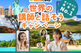 【英会話レッスン回数無制限】ネイティブキャンプ　最大4,600円分のコインがもらえる！「世界の講師と話そうキャンペーン」を開催