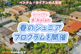 【ネイティブキャンプ留学】語学学校「B’Hoian」春のジュニアプログラムを開催