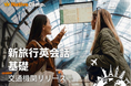 【英会話レッスン回数無制限】ネイティブキャンプ　海外旅行で役立つ英語表現を学べる教材「新旅行英会話 基礎」に新カテゴリー「交通機関」を追加リリース