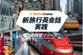 【英会話レッスン回数無制限】ネイティブキャンプ　海外旅行で役立つ英語表現を学べる教材「新旅行英会話 実践」に新カテゴリー「交通機関」を追加リリース