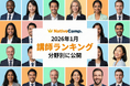 【英会話レッスン回数無制限】ネイティブキャンプ　2026年1月の講師ランキングを発表！ユーザーから最も支持されたトップ講師は？