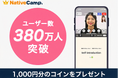 【国内最多規模】オンライン英会話「ネイティブキャンプ」、ユーザー数380万人を突破。「回数無制限」と「AI学習」の相乗効果で支持拡大