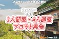 【ネイティブキャンプ留学】語学学校「JIC」2人部屋・4人部屋プロモを実施